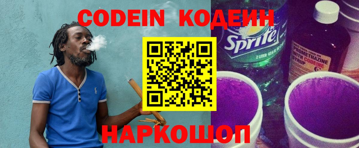 Кодеин Purple Drank Оренбург